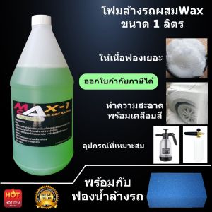 1 ลิตร โฟมล้างรถผสม Wax ฟองน้ำล้างรถ - อัน