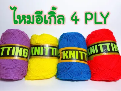 ไหมอีเกิ้ล 4 PLY-80กรัม (ชุดที่1)