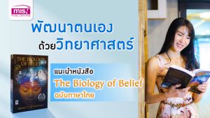 หนังสือ "The Biology of Belief ปลดปล่อยพลังจิตสำนึก ร่างกาย และความมหัศจรรย์ในตัวคุณ