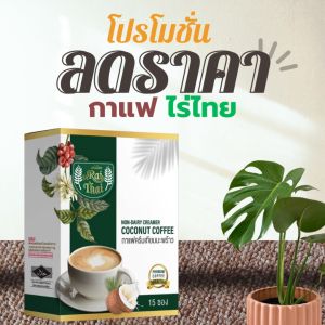 กาแฟครีมเทียมมะพร้าว (ตราไร่ไทย)
