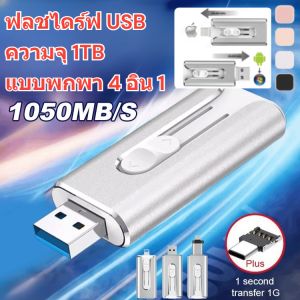 ฟลชไดร์ฟ USB ความจุ 1TB แบบพกพา 4 อิน 1 iPhone Android PC IOS 4in1แฟลชไดร์ฟ 1TB USB 便携1TB推拉三合一U盘