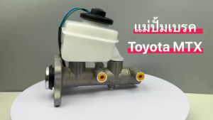 แม่ปั้มเบรค TK TOYOTA MTX (ไมตี้เอ็กซ์) LN106 กระบะ 1" ปี87-98 รหัส 47201 35790