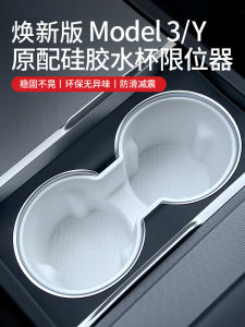 ที่วางแก้วในรถยนต์ซิลิโคนขัดเงาสําหรับอุปกรณ์เสริมการปรับเปลี่ยนภายใน Tesla รุ่น 3 และ Y