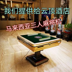 三人麻将机,四人麻将机,3P mahjong table Automatic mahjong table