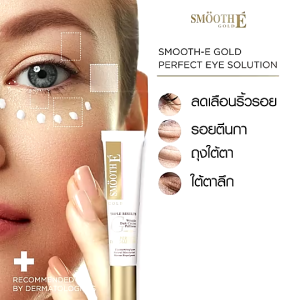 (แพ็ค 3) Smooth E Gold Perfect Eye Solution 15 ml. ครีมลดเลือนริ้วรอยรอบดวงตา รอยหมองคล้ําใต้ตา ลดอาการบวมช้ําใต้ตา เพิ่มความชุ่มชื้นให้ผิวรอบดวงตา