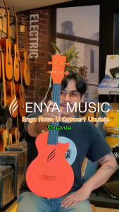 (ของแถมพรีเมี่ยม) Ukulele Enya Nova U อูคูเลเล่ ไซส์ Concert ขนาด 23 นิ้ว สีดำ บอดี้คาร์บอนไฟเบอร์และโพลีคาร์บอเนต ดีไซด์สวย เสียงดี เล่นง่าย