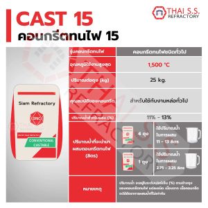 คอนกรีตทนไฟ CAST 15 (SRIC) สินค้า พร้อมจัดส่ง