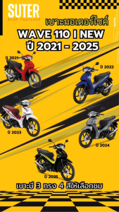 เบาะ WAVE 110 I NEW รุ่นปี 2021-2025 (หัวสลัก) เบาะมอเตอร์ไซค์ SUTER Seat Thailand ผ้าเรดเดอร์ ด้ายเหลืองทอง ฟองน้ำนุ่มกำลังดี คุณภาพดี Motorcycle Seat