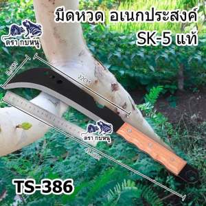 รับประกัน 1ปี (🔥🔥รุ่นใหม่) มีดหวด TS-386 เหล็กแมงกานิสแท้100% มีดตัดต้นไม้ กิ่งไม้ ถากถาง จับถนัดมืออเนกประสงค์ พร้อมส่ง