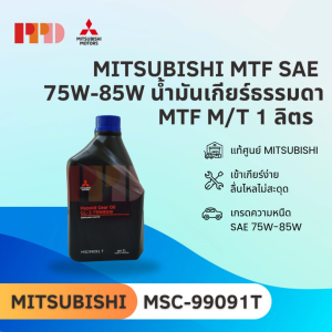 แท้ศูนย์ MITSUBISHI MTF SAE 75W-85W  น้ำมันเกียร์ธรรมดา MTF M/T 1 ลิตร ( MSC-99091T )