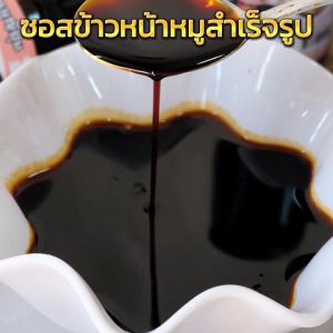 Butadon Sauce ซอสข้าวหน้าหมูญี่ปุ่นสำเร็จรูป ถูกสร้างจากซอสข้าวหน้าหมู