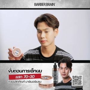 BARBER BRAIN Pomade ผลิตภัณฑ์จัดแต่งทรงผม โพเมด สูตรเงา BB-503