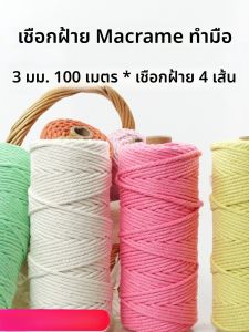 แฮนด์เมด 3 มม ผ้าฝ้าย เชือกมาคราเม่สำหรับถักที่รองแก้วพรมกระเป๋าถ้วยเสื่อแฮนด์เมดตกแต่ง ผ้าฝ้าย เส้นด้าย
