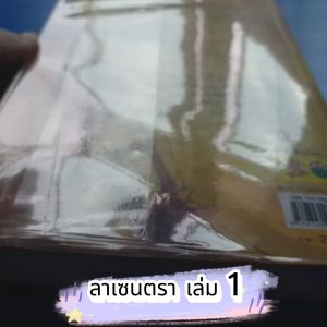 ลาเซนตรา เล่ม 1 ผู้เขียน ทราย (Sine)