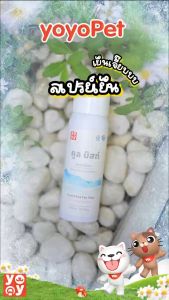 yoyopet : Cooling mist สเปรย์เย็น บอดี้สเปรย์ คูลลิ่ง มิสท์ เย็นสุดขั้ว ฉีดแล้วเย็นทันที 100ml
