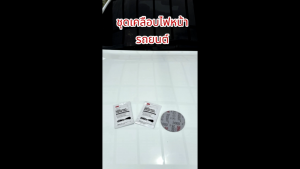 3M™ Quick Headlight Clear Coat ผลิตภัณฑ์เคลือบไฟหน้ารถยนต์ และแผ่นเช็ดเลนส์ใส Headlight Clear Coat กระดาษทรายเบอร์ 1500 3000 เทปกาวย่น 18มม ถุงมือ