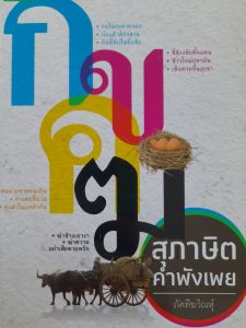 หนังสือ รวมสุภาษิต คำพังเพย... อ่านง่าย เข้าใจด้วยตนเอง