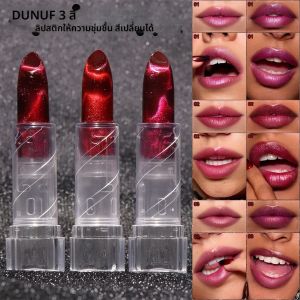 DUNUF 1 ชิ้น ลิปสติกเนื้อเงา ดีไซน์โดดเด่น ติดทนนาน มีสีสันให้เลือกมากมาย ลิปกลอสกันน้ำและกันเหงื่อ