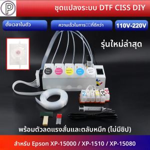 ระบบหมึก DTF XP-15000 CISS พร้อมแดมเปอร์และตลับหมึกแบบไม่มีชิป สำหรับเครื่องพิมพ์ XP15000 พร้อมตัวกวนหมึก ตัวตั้งเวลา และระบบจ่ายหมึก