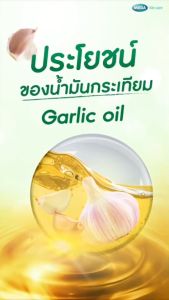 Garlic Oil น้ำมันกระเทียม ลดไขมัน คอเลสเตอรอล Allicin 100 แคปซูล ของแท้100% ไม่มีกลิ่นกระเทียม