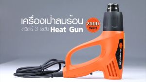 PUMPKIN เครื่องเป่าลมร้อน ปืนเป่าลมร้อน 2000W ปรับได้ 3 ระดับ J-H2020 สำหรับ ฟิล์มหดบรรจุภัณฑ์ ฟิล์มรถยนต์ ดัดท่อพลาสติก ปืนลมร้อน Electric Heat Gun