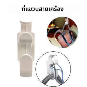 ที่แขวนท่อเครื่องช่วยหายใจ CPAP พร้อมฟังก์ชั่นป้องกันการลื่นไถล ที่แขวนท่อช่วยป้องกันการพันกันของหลอดลม
