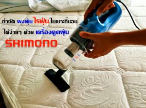 SHIMONO SVC 1016 เครื่องดูดฝุ่นพลัง คลาสเดี่ยว มากสำหรับดูดฝุ่น ดูดริ้วรอย ดูดฝุ่นที่นอน มาก 3 หมา แรงดูดสูง ราคายากสุด