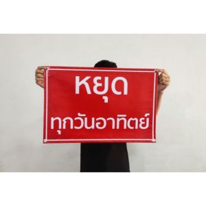 ไวนิล หยุด มีวันและขนาดให้เลือก ทนแดด ทนฝน เจาะตาไก่ฟรี