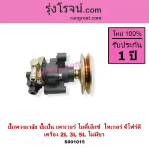 S001015 ปั๊มปั่นไมตี้ X ตัวปั่น ไมตี้ ปั้มเพาเวอร์ ไมตี้ MTX ปั๊มปั่นเพาเวอร์ ปั้มพวงมาลัย ตัวปั่น เพาเวอร์ 2L 3L 5L โตโยต้า ไมตี้ X ไทเกอร์ ฮีโร่