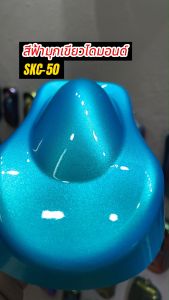 สีฟ้ามุกเขียวไดมอนด์ SKC-50 (รองพื้นด้วยสีขาวก่อนนะคะ) #สี #สีพ่นรถยนต์2K #สีพ่นรถมอเตอร์ไซค์ #สีสเปรย์ #สีรถแต่ง #สินค้าพร้อมจัดส่ง