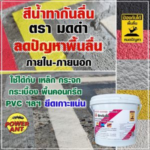 สีทากันลื่น สีกันลื่น ตรา มดดํา สีทราย 1 กิโลกรัม เพิ่มแรงเสียดทาน ช่วยลดปัญหาพื้นลื่น ลดอุบัติเหตุลื่นล้ม