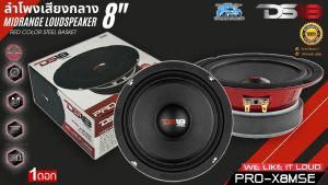 {พร้อมส่ง ทันที] DS18 รุ่น PRO-X8MSE ขนาด 8นิ้ว 8โอห์ม ลำโพงติดรถยนต์ เสียงกลาง ลูกโดด กำลังขับ 550วัตต์ ลำโพงเสียงดุดัน ลำโพงตู้บ้าน ลำโพงตู้บูลทูธ แรงสุด พลังพุ่ง ของแท้100%