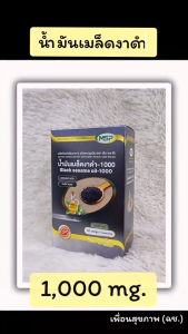 MSP น้ำมันเมล็ดงาดำ-1000 ผลิตภัณฑ์เสริมอาหารชนิดแคปซูลนิ่ม กระดูกและข้อ