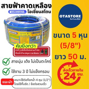OCEANSTONE (สายยางฟ้าคาดเหลือง) สายยางฟ้า สายยาง เกรด A+ โอเชี่ยนสโตน 5 หุน (5/8) 50 เมตร สายยางรดน้ำ5หุน สายยางรดน้ำ รดต้นไม้ สายยางล้างรถ สายยางก๊อกน้ำ สีฟ้า OTAstore