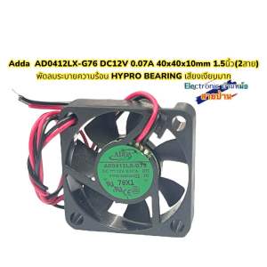 Adda  AD0412LX-G76 DC12V 0.07A 40x40x10mm 1.5นิ้ว(2สาย) พัดลมระบายความร้อน HYPRO BEARING เสียงเงียบมาก(FA1112671)