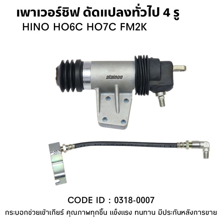 กระบอกยิงเกียร์ เพาเวอร์ชิฟ HINO HO6C,HO7C,FM2K (หรือดัดแปลงทั่วไป ...