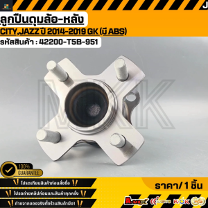 ลูกปืนดุมล้อ-หลัง CITYJAZZ ปี 2014-2019 GK (มี ABS)# 42200-T5B-951 ***สั่งเลย ส่งไว สินค้าตรงปก ถ่ายเองจากสินค้าจริง***