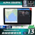 ALPHA COUSTIC Q SERIES จอแอนดรอย 9.5-10.5 นิ้ว จอ2K (CPU:8CORE SNAPDRAGON, RAM:4 ,ROM:64,DSP ,รองรับกล้อง 360 องศา ,จอ 2K,carplay & ANDROID AUTO ไร้สาย). 