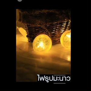 2241 ไฟกระพริบ ไฟสตริงเลมอน ไฟตกแต่ง LED ไฟตกแต่งบ้าน