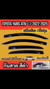 กันสาด ยาริส เอทีฟ YARIS ATIV ปี 2022-2023 เปลี่ยนโฉม