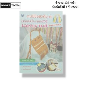 หนังสือ งานฝีมือสุดคุ้ม ชุด กระเป๋า ของใช้เมคราเม่ I เขียนโดย พรหทัย วงษ์ประเสริฐ 9786165128766