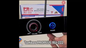 (NEW ตัวไมค์ ใช้ถ่านชาร์ท18650) ไมค์ลอย PROPLUS รุ่น RU-222 ไมค์ลอย UHF แท้ ไมค์ลอยคู่UHF