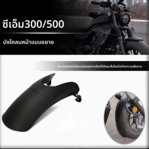 CM500 CM300 รถจักรยานยนต์ Mudguard ด้านหน้า Fender Fit สําหรับ HONDA Rebel 500 300 CMX500 CMX300 ยางขยาย Mudguard Splash Proof