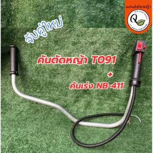 ชุดแฮนด์เครื่องตัดหญ้าชนิดอะลูมิเนียมและมือเร่ง(ครบชุดพร้อมประกอบ)สำหรับเครื่องตัดหญ้าถังน้ำมันด้านบน