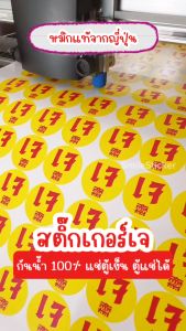SmileSticker สติ๊กเกอร์ เจ กันน้ำ 100% สำเร็จรูป พร้อมใช้งาน ฉลากเจ อาหารเจ