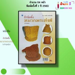 หนังสือ ถักนิตติ้งหมวกพระสงฆ์ (ฉบับสุดคุ้ม) I เขียนโดย พรหทัย วงษ์ประเสริฐ ถักโครเชต์ 9786164280847