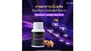 กระชายดำ กิฟฟารีน กระชายดำเม็ด อาหารเสริมผู้ชาย  กิฟฟารีนกระชายดำ สุขภาพผู้ชาย