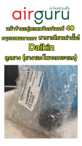 ลูกยาง Daikin รูปแบบ 2456205 บู๊ทยาง แบริ่ง ยางรองโพรงกระรอก อะไหล่แอร์ ไดกิ้น ของแท้