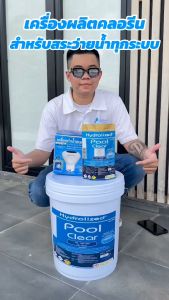 เครื่องผลิตคลอรีน สำหรับ สระว่ายน้ำ ไม่ต้องติดตั้ง ไม่ต้องใช้ไฟฟ้า สำหรับ สระว่ายน้ำทุกระบบ