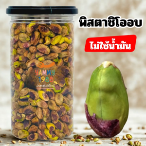 Yummy1988😋พร้อมส่ง💯 พิสตาชิโอ ไม่มีเปลือก อบพร้อมทาน (pistachio)bถั่วพิสตาชิโอ พิสตาชิโออบ ธัญพืช ถั่ว